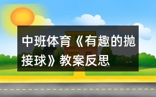 中班體育《有趣的拋接球》教案反思