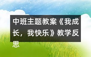 中班主題教案《我成長，我快樂》教學反思