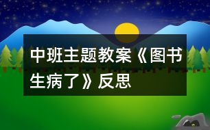 中班主題教案《圖書生病了》反思