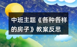 中班主題《各種各樣的房子》教案反思