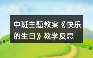 中班主題教案《快樂的生日》教學反思