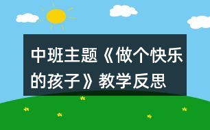 中班主題《做個快樂的孩子》教學(xué)反思