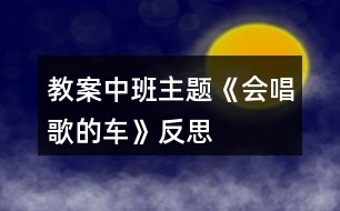 教案中班主題《會(huì)唱歌的車(chē)》反思