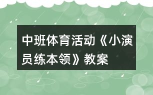 中班體育活動《小演員練本領》教案