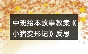 中班繪本故事教案《小豬變形記》反思