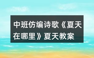 中班仿編詩(shī)歌《夏天在哪里》夏天教案