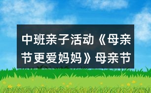 中班親子活動《母親節(jié)更愛媽媽》母親節(jié)教案