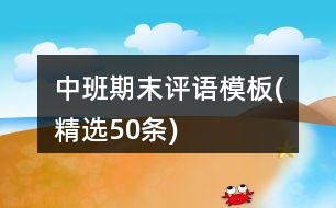 中班期末評(píng)語模板(精選50條)