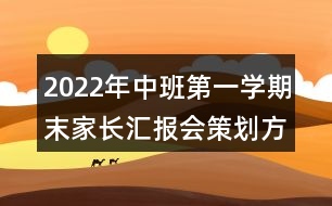 2022年中班第一學(xué)期末家長匯報會策劃方案