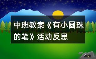 中班教案《有小圓珠的筆》活動(dòng)反思