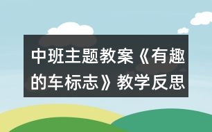 中班主題教案《有趣的車標志》教學(xué)反思