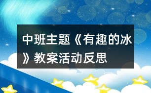 中班主題《有趣的冰》教案活動反思