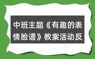 中班主題《有趣的表情臉譜》教案活動(dòng)反思