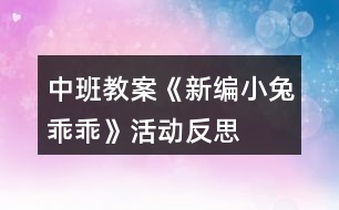 中班教案《新編“小兔乖乖”》活動反思