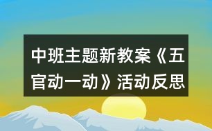 中班主題新教案《五官動一動》活動反思