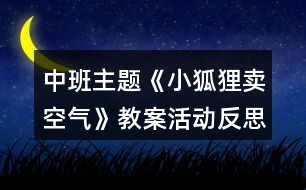 中班主題《小狐貍賣空氣》教案活動反思