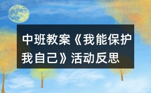 中班教案《我能保護我自己》活動反思