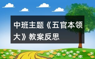 中班主題《五官本領大》教案反思