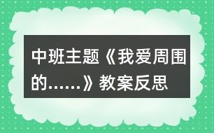 中班主題《我愛周圍的……》教案反思