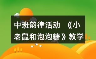 中班韻律活動(dòng)  《小老鼠和泡泡糖》教學(xué)設(shè)計(jì)反思