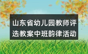 山東省幼兒園教師評選教案中班韻律活動《小老鼠和泡泡糖》