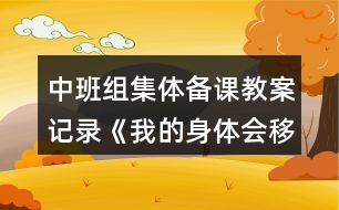 中班組集體備課教案記錄《我的身體會(huì)移動(dòng)》