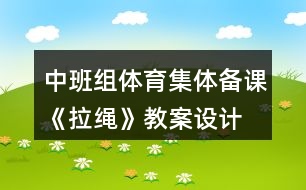 中班組體育集體備課《拉繩》教案設(shè)計(jì)