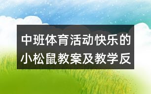 中班體育活動(dòng)快樂(lè)的小松鼠教案及教學(xué)反思