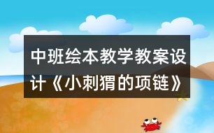 中班繪本教學(xué)教案設(shè)計《小刺猬的項鏈》