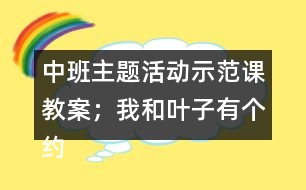 中班主題活動示范課教案；我和葉子有個約會反思