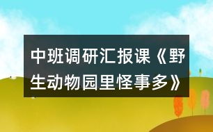 中班調(diào)研匯報(bào)課《野生動(dòng)物園里怪事多》教案及評(píng)課稿