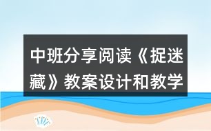 中班分享閱讀《捉迷藏》教案設(shè)計和教學反思