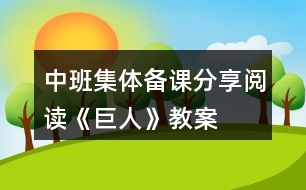 中班集體備課——分享閱讀《巨人》教案設(shè)計