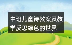 中班兒童詩教案及教學(xué)反思綠色的世界