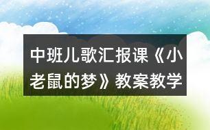 中班兒歌匯報(bào)課《小老鼠的夢》教案教學(xué)反思