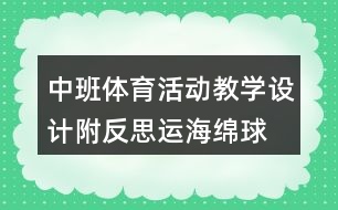 中班體育活動教學(xué)設(shè)計(jì)附反思運(yùn)海綿球