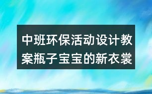 中班環(huán)?；顒釉O(shè)計教案瓶子寶寶的新衣裳