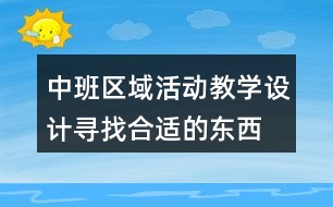 中班區(qū)域活動教學(xué)設(shè)計尋找合適的東西