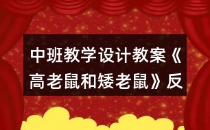 中班教學(xué)設(shè)計教案《高老鼠和矮老鼠》反思