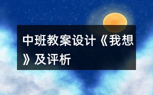 中班教案設(shè)計《我想》及評析