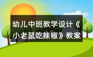 幼兒中班教學(xué)設(shè)計《小老鼠吃辣椒》教案及評析