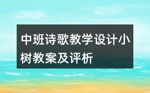 中班詩歌教學(xué)設(shè)計(jì)小樹教案及評(píng)析