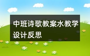 中班詩歌教案水教學設計反思