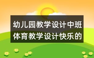 幼兒園教學設計中班體育教學設計快樂的小松鼠