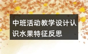 中班活動教學(xué)設(shè)計認識水果特征反思