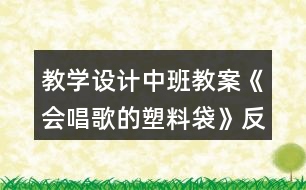 教學(xué)設(shè)計中班教案《會唱歌的塑料袋》反思