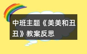 中班主題《美美和丑丑》教案反思