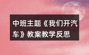 中班主題《我們開汽車》教案教學(xué)反思