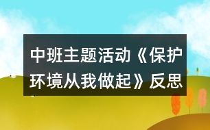 中班主題活動《保護環(huán)境從我做起》反思