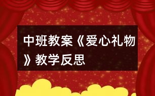 中班教案《愛心禮物》教學(xué)反思